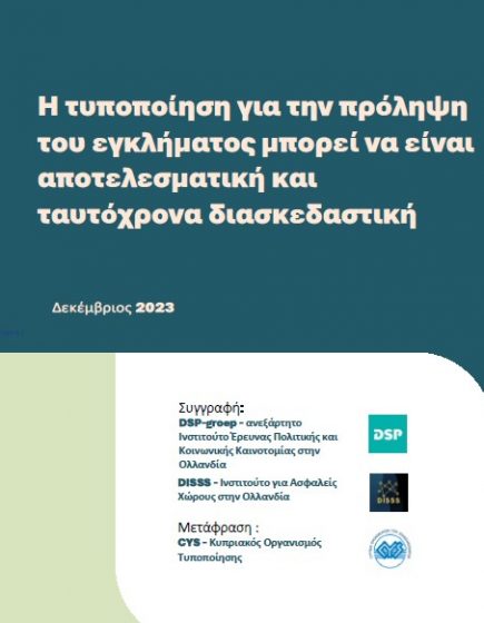 Standardisation in crime prevention can be effective and fun (Greek version)